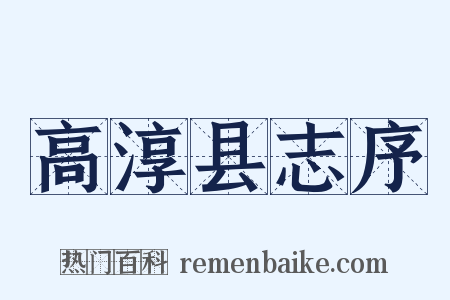 高淳县志序是什么意思的图片